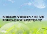 當日最新消息 安倍年薪多少人民幣 安倍退休后收入有多少以及總資產(chǎn)有多少億