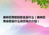 奧林匹克歌的歌名是什么（奧林匹克會歌是什么語言簡介介紹）