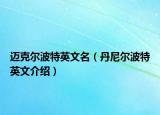 邁克爾波特英文名（丹尼爾波特英文介紹）
