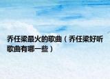 喬任梁最火的歌曲（喬任梁好聽歌曲有哪一些）
