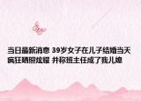 當(dāng)日最新消息 39歲女子在兒子結(jié)婚當(dāng)天瘋狂曬照炫耀 并稱班主任成了我兒媳