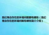 我們身邊存在的環(huán)境問題都有哪些（我們身邊存在的環(huán)境問題有哪些簡介介紹）