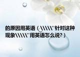 的原因用英語（\\