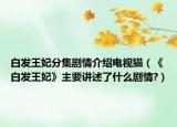 白發(fā)王妃分集劇情介紹電視貓（《白發(fā)王妃》主要講述了什么劇情?）