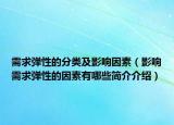 需求彈性的分類及影響因素（影響需求彈性的因素有哪些簡介介紹）