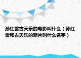 孫紅雷古天樂的電影叫什么（孫紅雷和古天樂的新片叫什么名字）