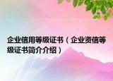 企業(yè)信用等級(jí)證書（企業(yè)資信等級(jí)證書簡(jiǎn)介介紹）