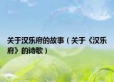 關(guān)于漢樂府的故事（關(guān)于《漢樂府》的詩(shī)歌）
