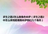 求生之路2怎么換角色佐伊（求生之路2中怎么使用路易斯佐伊他們幾個角色）