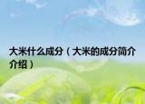 大米什么成分（大米的成分簡介介紹）