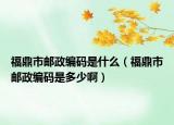 福鼎市郵政編碼是什么（福鼎市郵政編碼是多少?。? /></span></a>
                        <h2><a href=