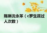 陳琳沈永革（c羅生涯過人次數(shù)）