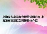上海發(fā)布高溫紅色預(yù)警詳細內(nèi)容 上海發(fā)布高溫紅色預(yù)警具體介紹