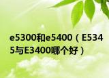 e5300和e5400（E5345與E3400哪個(gè)好）