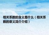 相關(guān)系數(shù)的含義是什么（相關(guān)系數(shù)的意義簡介介紹）