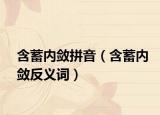 含蓄內(nèi)斂拼音（含蓄內(nèi)斂反義詞）