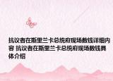 抗議者在斯里蘭卡總統(tǒng)府現(xiàn)場(chǎng)數(shù)錢詳細(xì)內(nèi)容 抗議者在斯里蘭卡總統(tǒng)府現(xiàn)場(chǎng)數(shù)錢具體介紹