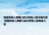我國養(yǎng)貓人群數(shù)已超過養(yǎng)狗人群詳細(xì)內(nèi)容 我國養(yǎng)貓人群數(shù)已超過養(yǎng)狗人群具體介紹