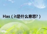 Has（it是什么意思?）