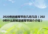 2020年的建軍節(jié)在幾月幾日（2020年什么時(shí)候是建軍節(jié)簡(jiǎn)介介紹）