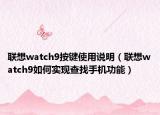 聯(lián)想watch9按鍵使用說明（聯(lián)想watch9如何實(shí)現(xiàn)查找手機(jī)功能）
