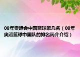 08年奧運會中國籃球第幾名（08年奧運籃球中國隊的排名簡介介紹）