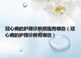 冠心病的護(hù)理診斷措施有哪些（冠心病的護(hù)理診斷有哪些）
