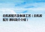 白乳膠配方及制造工藝（白乳膠配方 原料簡介介紹）