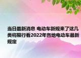 當(dāng)日最新消息 電動車新規(guī)來了這幾類將限行看2022年各地電動車最新規(guī)定