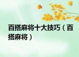 百搭麻將十大技巧（百搭麻將）