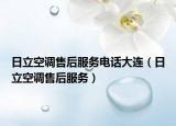 日立空調(diào)售后服務(wù)電話大連（日立空調(diào)售后服務(wù)）