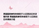 美國國務(wù)卿布林肯將于11日到訪日本詳細(xì)內(nèi)容 美國國務(wù)卿布林肯將于11日到訪日本具體介紹