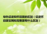 綠色征途和懷舊版的區(qū)別（征途懷舊版官網(wǎng)和完整版有什么區(qū)別）