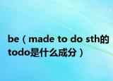 be（made to do sth的todo是什么成分）