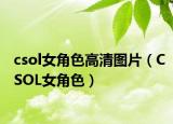 csol女角色高清圖片（CSOL女角色）
