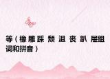 等（橡 雕 踩  頹  沮  喪  趴  屜組詞和拼音）