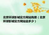 北京環(huán)球影城官方網(wǎng)站購(gòu)票（北京環(huán)球影城官方網(wǎng)站是多少）