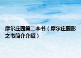 摩爾莊園第二本書（摩爾莊園影之書簡介介紹）