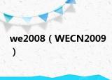 we2008（WECN2009）