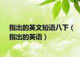 指出的英文短語八下（指出的英語）