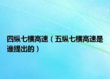 四縱七橫高速（五縱七橫高速是誰提出的）