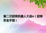 第二次超級(jí)機(jī)器人大戰(zhàn)α（超級(jí)系金手指）