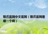狼爪官網(wǎng)中文官網(wǎng)（狼爪官網(wǎng)是哪一個?。? /></span></a>
                        <h2><a href=