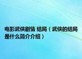 電影武俠劇情 結(jié)局（武俠的結(jié)局是什么簡介介紹）