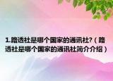 1.路透社是哪個國家的通訊社?（路透社是哪個國家的通訊社簡介介紹）