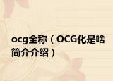 ocg全稱（OCG化是啥簡介介紹）