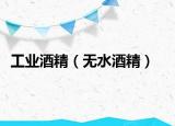工業(yè)酒精（無(wú)水酒精）