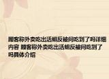 顧客稱外賣吃出活蛆反被問吃到了嗎詳細(xì)內(nèi)容 顧客稱外賣吃出活蛆反被問吃到了嗎具體介紹