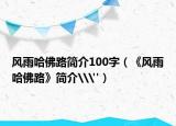 風(fēng)雨哈佛路簡介100字（《風(fēng)雨哈佛路》簡介\