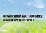 先鋒保家衛(wèi)國(guó)猜生肖（先鋒保國(guó)衛(wèi)家園是什么生肖簡(jiǎn)介介紹）